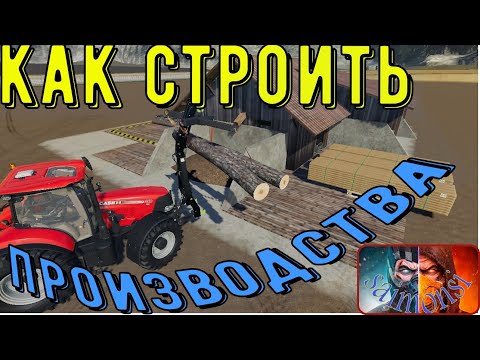 Видео: КАК СТРОИТЬ ПРОИЗВОДСТВА Fs19! Дерево обрабатывающие фабрики! 1 серия!