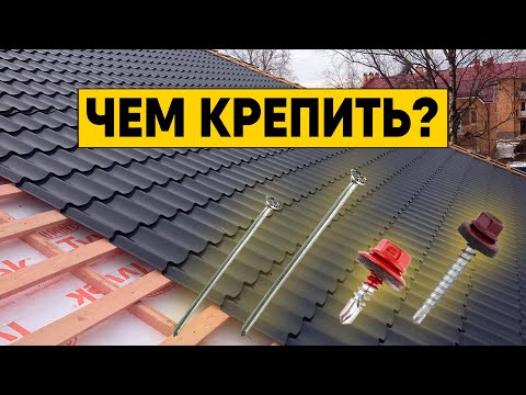 Видео: Крепеж для металлочерепицы. На какие саморезы и гвозди крепить металлочерепицу и обрешетку?