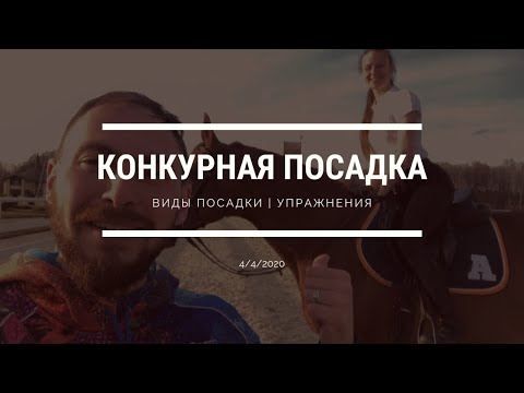 Видео: Конкурная посадка | Виды посадки | Упражнения