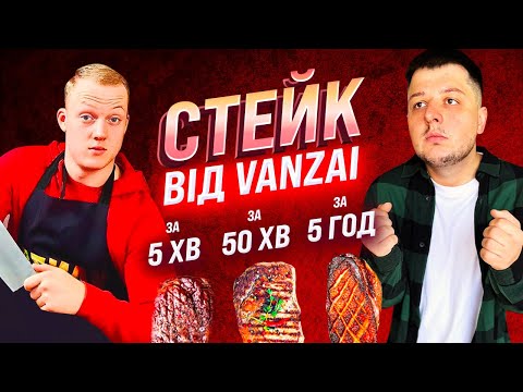 Видео: VANZAI ГОТУЄ СТЕЙКИ. Чому 9.5 мільйонів це дивиться?