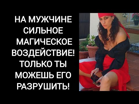 Видео: ⚜️ЗНАЙ! НА МУЖЧИНЕ МАГИЯ! СТАВИТ ЖЕНЩИНА!⚜️
