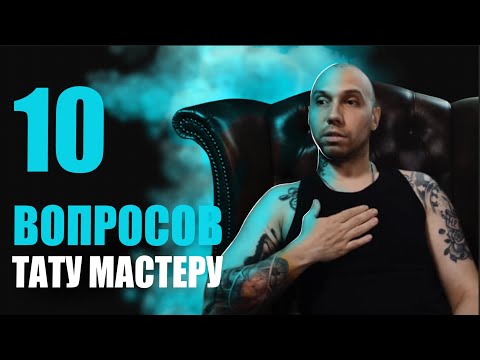 Видео: 10 глупых вопросов ТАТУ МАСТЕРУ