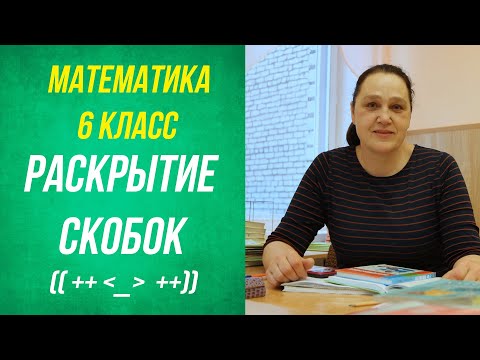 Видео: Раскрытие скобок .6 класс