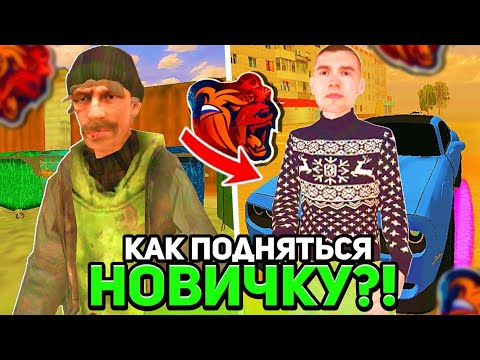 Видео: КАК ПОДНЯТЬСЯ НОВИЧКУ в БЛЕК РАША - УШЕЛ С МАТРЕШКА РП!