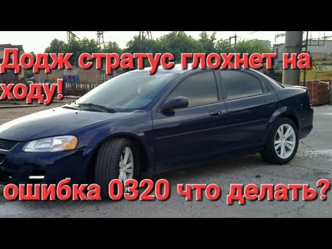 Видео: Додж стратус глохнет на ходу / ошибка 0320 что делать