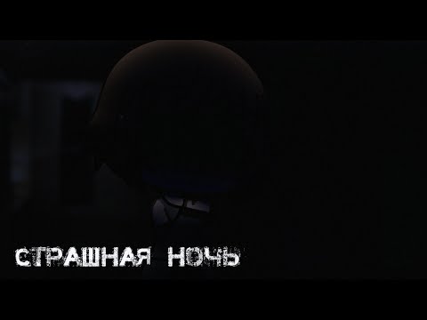 Видео: Страшная ночь°○•Страшилка●○°Gacha Life