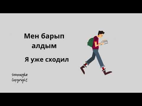 Видео: Глагол алу. Особенности использования глагола алу в качестве вспомогательного с примерами