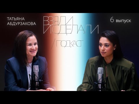 Видео: Взяли и сделали | подкаст - Татьяна Абдурзакова