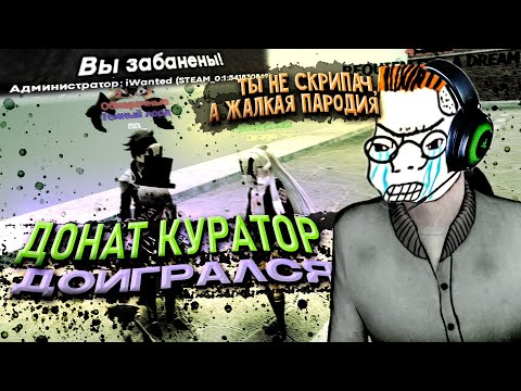 Видео: ДОНАТНЫЙ КУРАТОР ДОИГРАЛСЯ В Garry's Mod DarkRP