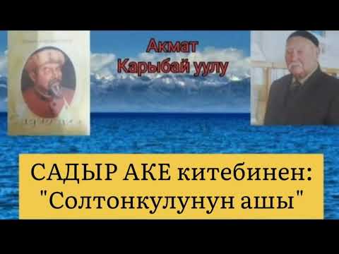 Видео: САДЫР АКЕ / Акмат Карыбай уулу