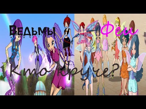 Видео: Чем феи отличаются от ведьм?