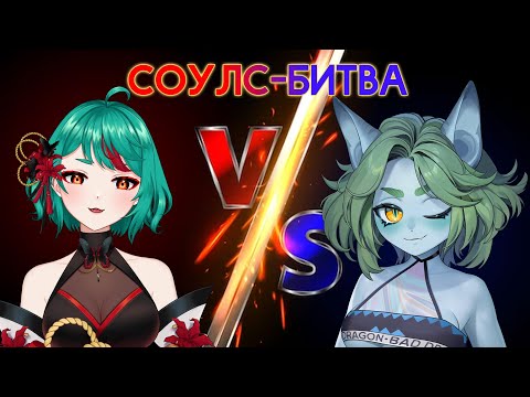 Видео: СОУЛС-БИТВА!!! higanbanban vs AlexstraWho