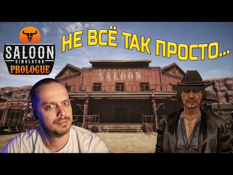 Видео: Saloon Simulator ОБЗОР и ПЕРВОЕ ВКЛЮЧЕНИЕ Очень глубокий симулятор