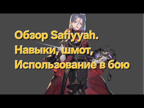 Видео: Sword of Convallaria - Safiyyah. Навыки, шмот, использование в бою.