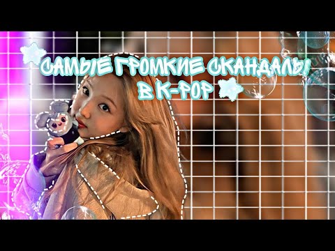 Видео: Самые громкие скандалы в k-pop |liderink|