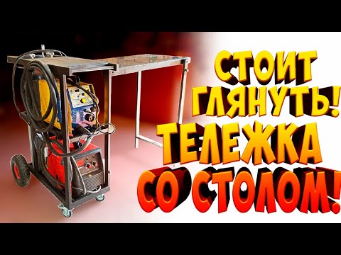 Видео: Тележка под 2 Сварочных Аппарата+БОНУС - Откидной стол!