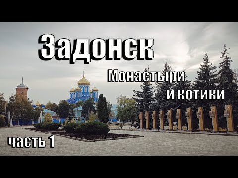 Видео: Задонск. Монастыри и котики (часть первая)