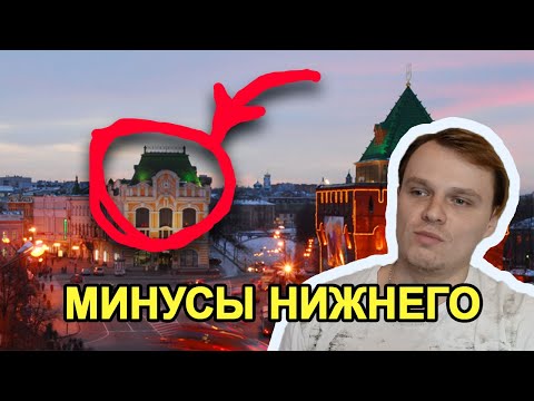 Видео: Минусы Нижнего Новгорода. Дороги, зарплаты, застройки и многое другое.