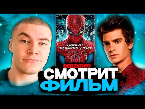 Видео: ДЕРЗКО СМОТРИТ ФИЛЬМ НОВЫЙ ЧЕЛОВЕК ПАУК 🕷️🐊 | ЛУЧШЕЕ С ПРОСМОТРА 🏙️🧬