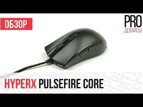 Видео: Обзор мышки HyperX PulseFire Core. Зачет!