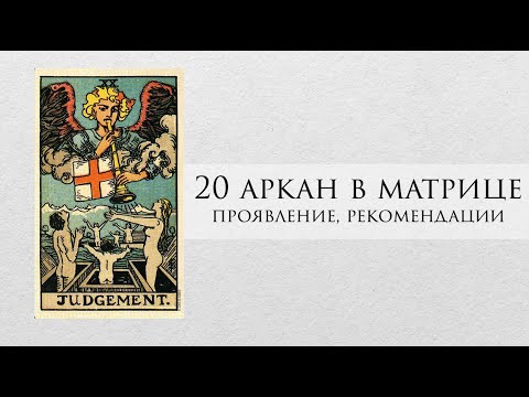 Видео: 20 аркан в матрице судьбы - характер, рекомендации, личный опыт