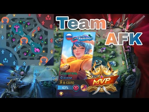 Видео: ВСЯ КОМАНДА ВСТАЛА В АФК / ФАННИ / MOBILE LEGENDS