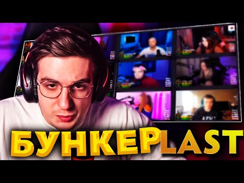 Видео: ПОСЛЕДНИЙ БУНКЕР СО СТРИМЕРАМИ (Эвелон, Дина, Инсайдер, Exile, Мокривский, Головач)