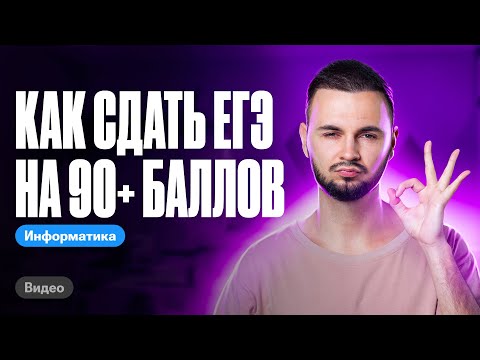 Видео: Как сдать ЕГЭ по информатике на 90+ баллов | ЕГЭ информатика 2024 | Имаев Артем 100балльный