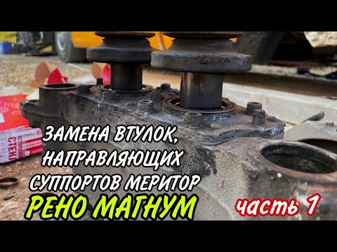 Видео: ЗАМЕНА ВТУЛОК, НАПРАВЛЯЮЩИХ СУППОРТОВ МЕРИТОР. РЕНО МАГНУМ часть1