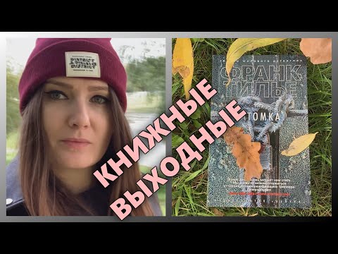 Видео: КНИЖНЫЕ ВЫХОДНЫЕ С Ф. ТИЛЬЕ "АТОМКА" II VLOG