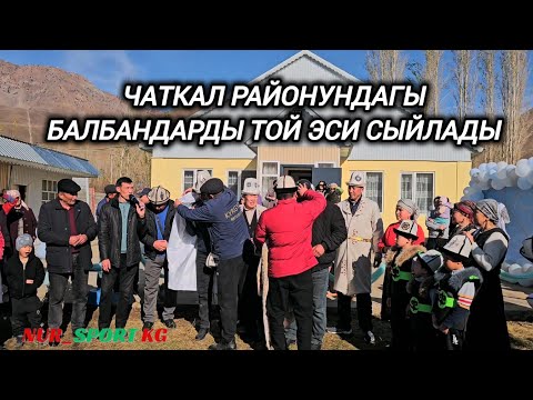 Видео: Той эси Мирбек аке Чаткал районунун балбандарын сыйлады 💥💥💥