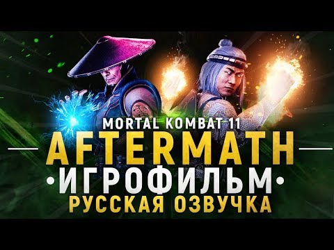 Видео: MORTAL KOMBAT 11: AFTERMATH - ПОЛНЫЙ ИГРОФИЛЬМ [РУССКАЯ ОЗВУЧКА] ВСЕ КОНЦОВКИ [ХОРОШАЯ И ПЛОХАЯ]