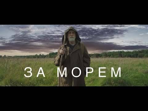 Видео: "За Морем" официальный клип Павла Великанова 2024 г