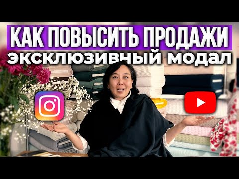 Видео: Как продавать в соцсетях через личность и эмоции | ЭКО ТКАНЬ МОДАЛ. Ткани оптом и в розницу