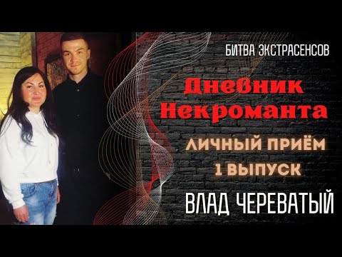 Видео: Дневник Некроманта 1 выпуск - Личный прием Влада Череватого