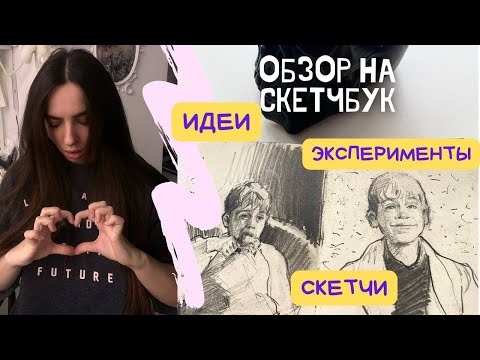 Видео: Стоит ли вести скетчбук?