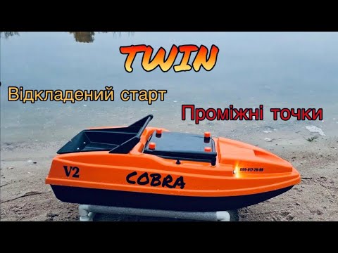 Видео: Автопілот Twin та короповий кораблик Cobra/Як користуватися проміжними точками, відкладеним стартом