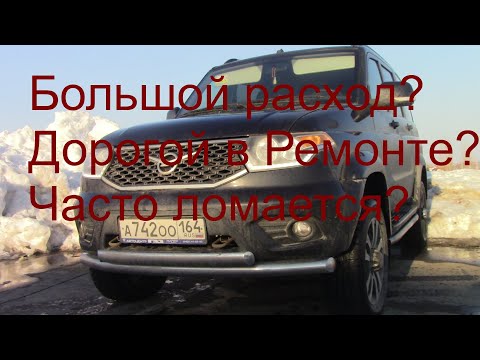 Видео: УАЗ Патриот дорогой в ремонте, часто ломается и у него большой расход?