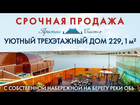Видео: ПРОДАНО/КУПИТЬ КОТТЕДЖ В НОВОСИБИРСКЕ/ДОМ МЕЧТА У РЕКИ/БЕРЕГОВАЯ 30/1