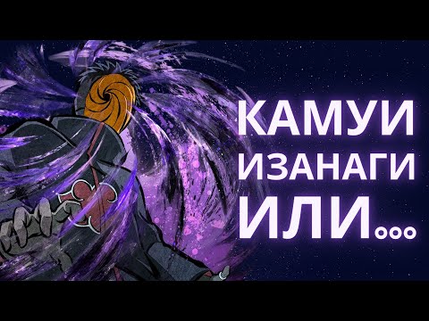 Видео: КАК ОБИТО ПЕРЕЖИЛ АМАТЕРАСУ