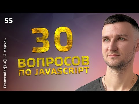 Видео: 55. JavaScript курс - 30 популярных вопросов для интервью