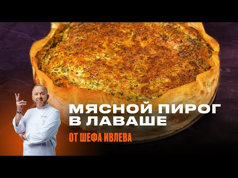 Видео: МЯСНОЙ ПИРОГ В ЛАВАШЕ ОТ ШЕФА ИВЛЕВА