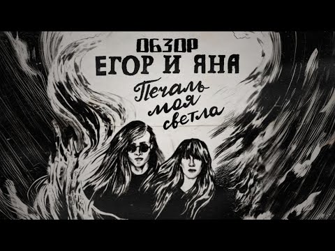 Видео: ЕГОР И ЯНА: ПЕЧАЛЬ МОЯ СВЕТЛА. Обзор комикса