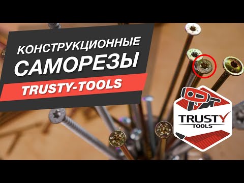 Видео: Конструкционные саморезы Trusty-Tools