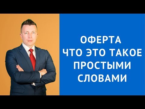 Видео: Оферта что это такое простыми словами - Адвокат по гражданским делам