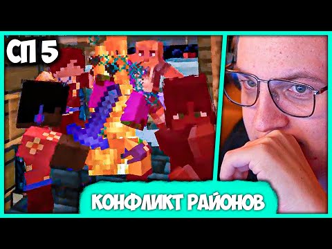 Видео: [ #45 ] Конфликт Отсо - Как район Звезды стал Лучше столицы Пятёрки на #СП5