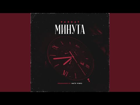 Видео: Минута