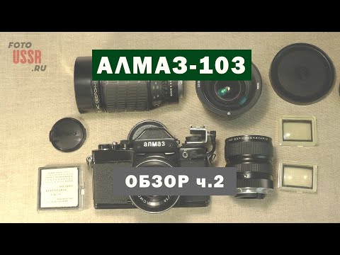 Видео: Алмаз-103. HD видео-обзор. Часть 2