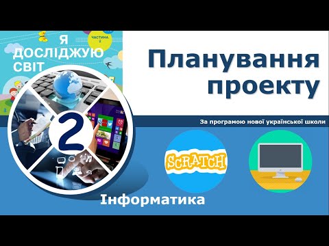 Видео: Інформатика, 2 клас.  Планування проекту