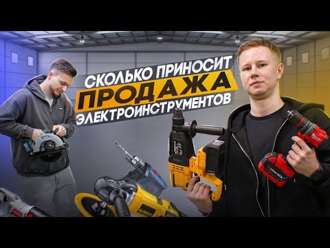 Видео: Как ПРОДАВАТЬ и сколько ПРИНОСИТ продажа ЭЛЕКТРОИНСТРУМЕНТОВ?